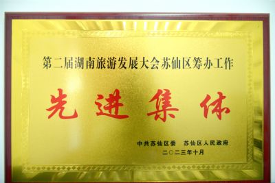 2023年被郴州市苏仙区委区政府获评“先进集体”荣誉称号